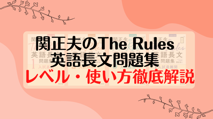 参考書解説】【基礎固め・音読】The Rules英語長文問題集 レビュー！ | 受験の道標