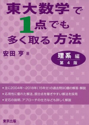 東大受験参考書】おすすめ順！東大逆転合格対策問題集〜数学編〜 | 受験の道標