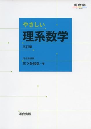 参考書解説】【東大含む旧帝大・早慶向き？やさしくない？】やさしい理系数学レビュー！！ | 受験の道標