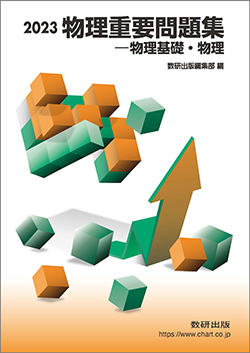 東大含む旧帝大・早慶受験生必見！】2024年度版おすすめ参考書3選〜物理・化学編〜 | 受験の道標