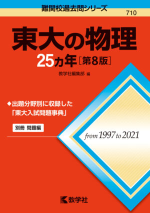 東大受験参考書】おすすめ順！東大逆転合格対策問題集〜物理編〜 | 受験の道標